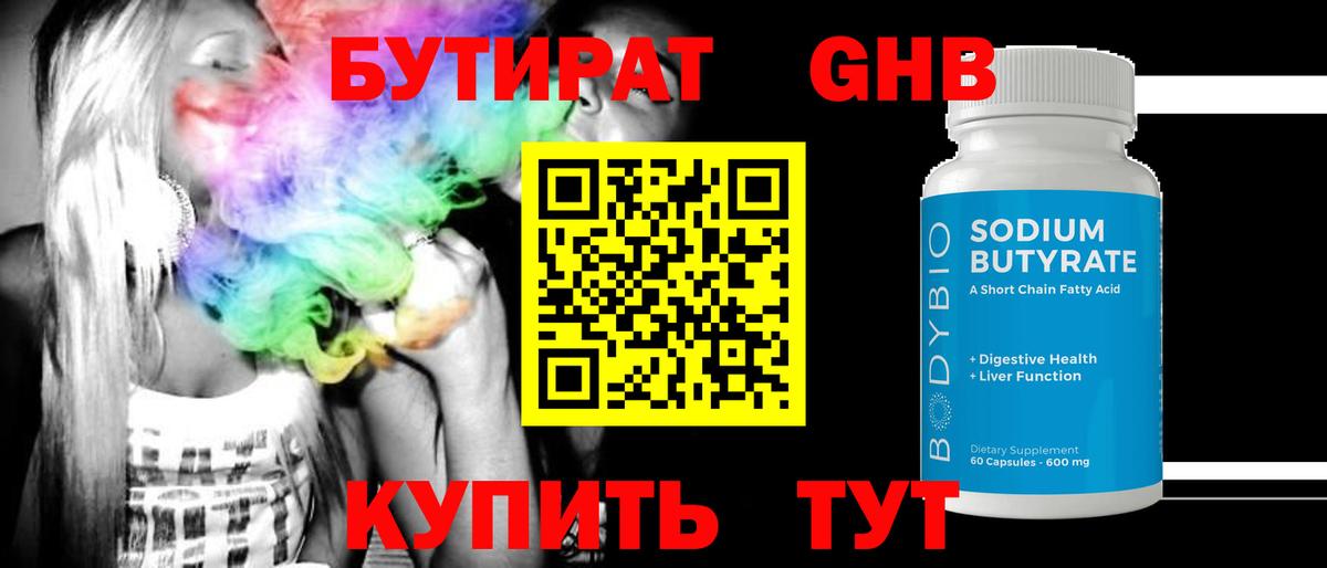 Юрга  Бутират жидкий экстази  Вход с VPN 