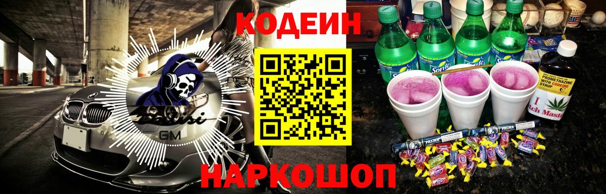 Codein напиток Lean (лин) Юрга